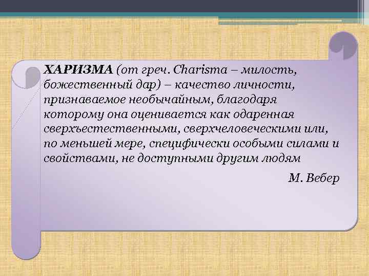 ХАРИЗМА (от греч. Charisma – милость, божественный дар) – качество личности, признаваемое необычайным, благодаря