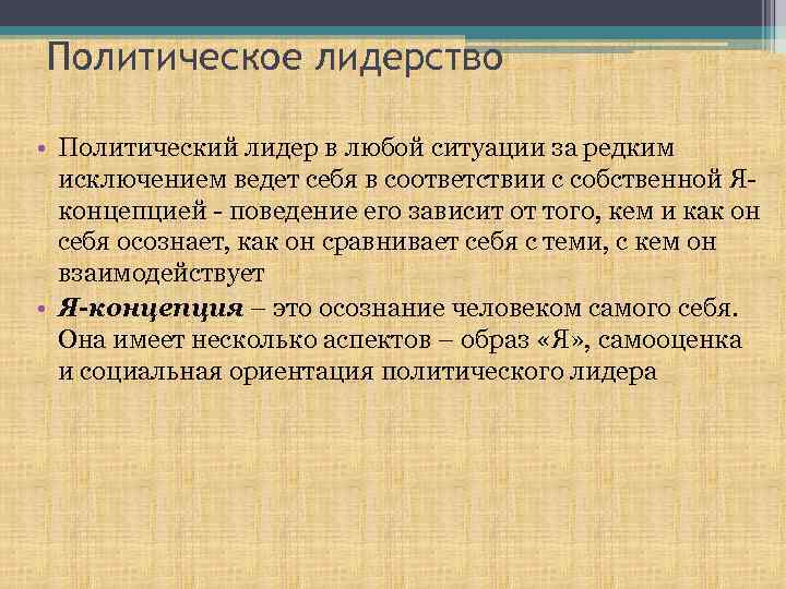 Политическое лидерство • Политический лидер в любой ситуации за редким исключением ведет себя в