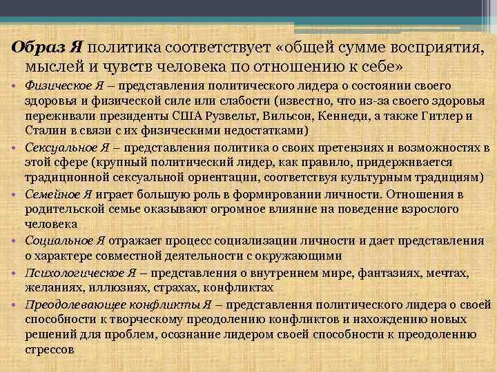 Образ Я политика соответствует «общей сумме восприятия, мыслей и чувств человека по отношению к