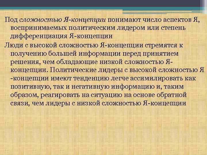 Под сложностью Я-концепции понимают число аспектов Я, воспринимаемых политическим лидером или степень дифференциация Я-концепции
