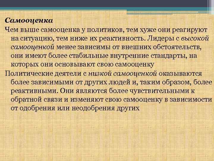 Самооценка Чем выше самооценка у политиков, тем хуже они реагируют на ситуацию, тем ниже
