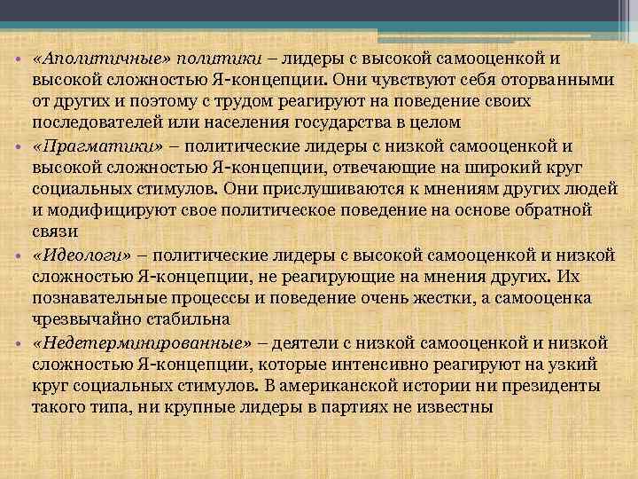  • «Аполитичные» политики – лидеры с высокой самооценкой и высокой сложностью Я-концепции. Они