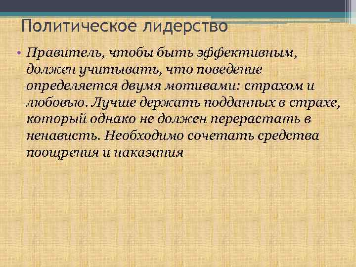 Политическое лидерство • Правитель, чтобы быть эффективным, должен учитывать, что поведение определяется двумя мотивами: