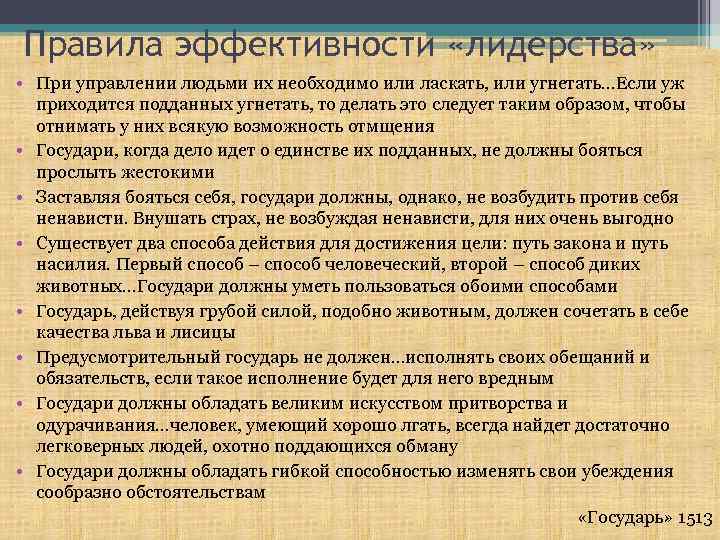 Правила эффективности «лидерства» • При управлении людьми их необходимо или ласкать, или угнетать…Если уж