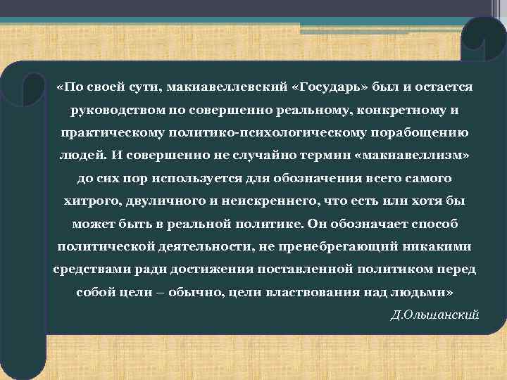  «По своей сути, макиавеллевский «Государь» был и остается руководством по совершенно реальному, конкретному