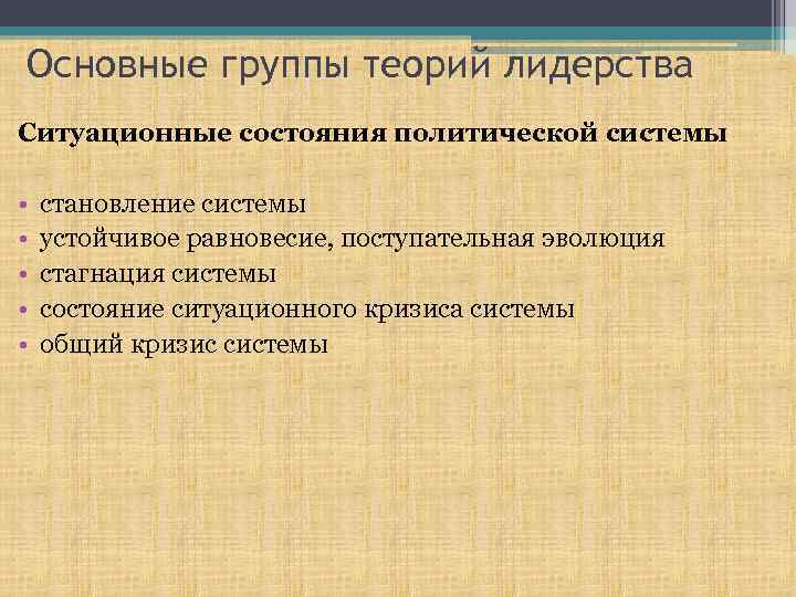 Основные группы теорий лидерства Ситуационные состояния политической системы • • • становление системы устойчивое