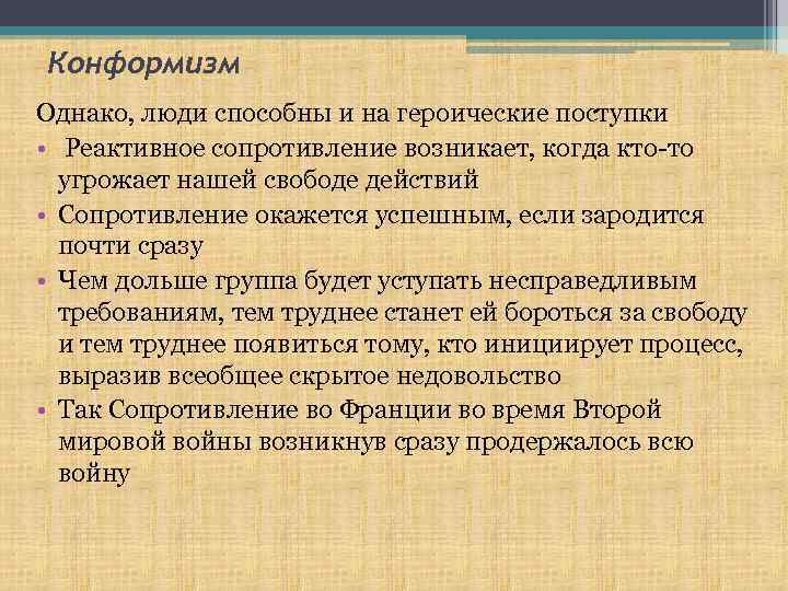 Конформизм Однако, люди способны и на героические поступки • Реактивное сопротивление возникает, когда кто-то