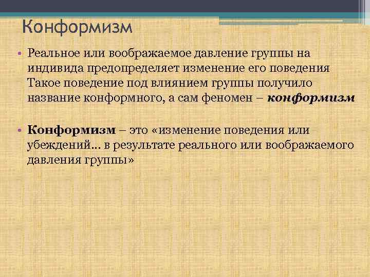 Конформизм • Реальное или воображаемое давление группы на индивида предопределяет изменение его поведения Такое