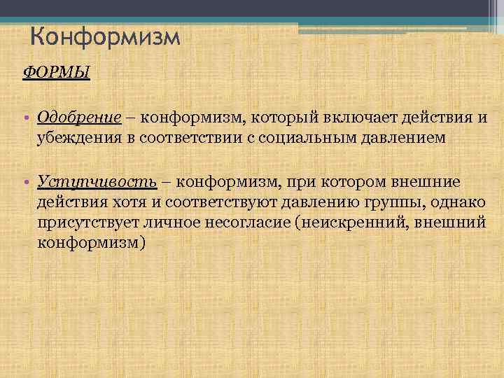 Конформизм ФОРМЫ • Одобрение – конформизм, который включает действия и убеждения в соответствии с