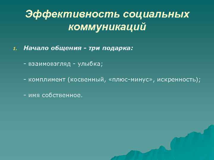 Эффективность социальных коммуникаций 1. Начало общения - три подарка: - взаимовзгляд - улыбка; -