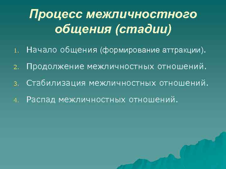 Процесс общения начинается. Стадии межличностных отношений. Этапы развития общения. Степень общения. Этапы процесса межличностного общения.