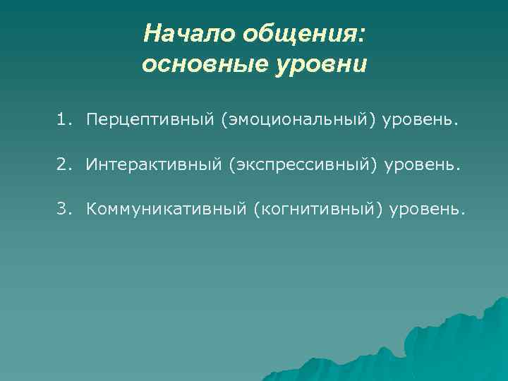 Процесс общения начинается. Начало коммуникации. Когнитивный уровень.