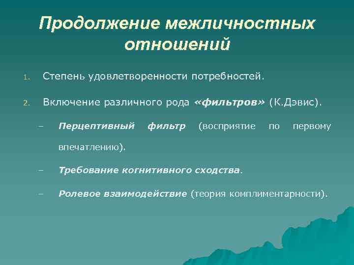 Продолжение межличностных отношений 1. Степень удовлетворенности потребностей. 2. Включение различного рода «фильтров» (К. Дэвис).