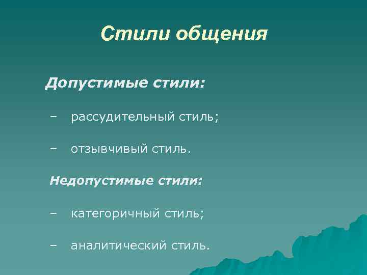 Стили общения Допустимые стили: – рассудительный стиль; – отзывчивый стиль. Недопустимые стили: – категоричный