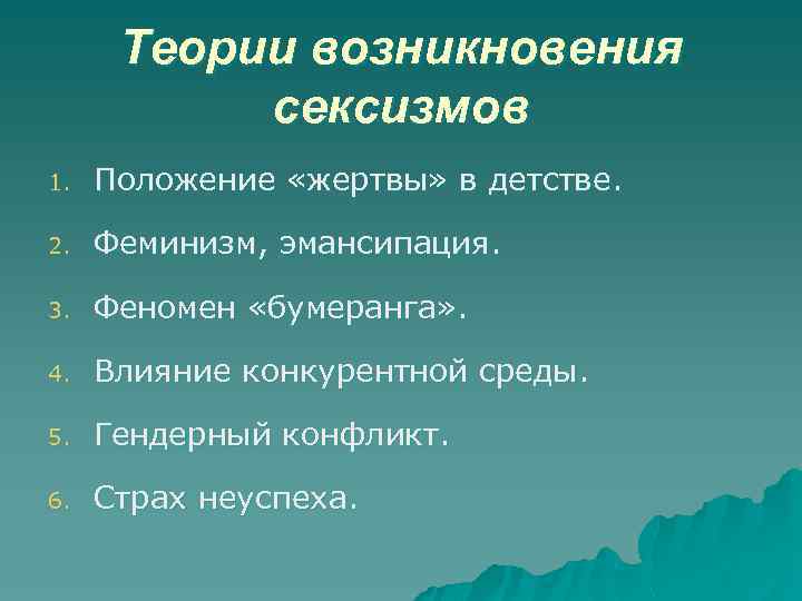 Теории возникновения сексизмов 1. Положение «жертвы» в детстве. 2. Феминизм, эмансипация. 3. Феномен «бумеранга»