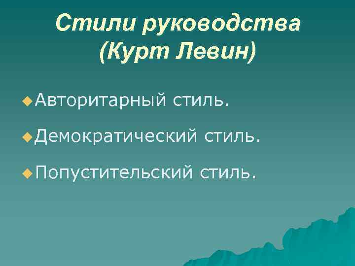 Стили руководства (Курт Левин) u Авторитарный стиль. u Демократический u Попустительский стиль. 