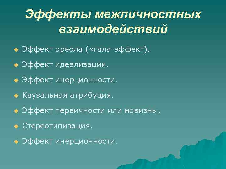Эффекты межличностных взаимодействий u Эффект ореола ( «гала-эффект). u Эффект идеализации. u Эффект инерционности.