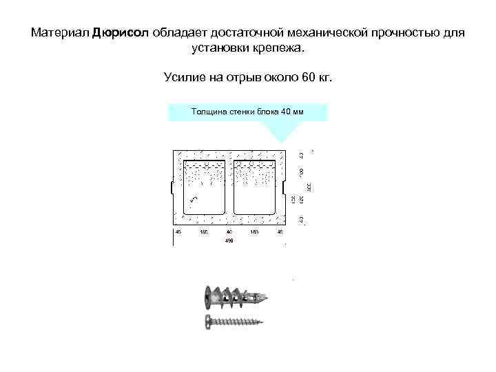 Материал Дюрисол обладает достаточной механической прочностью для установки крепежа. Усилие на отрыв около 60