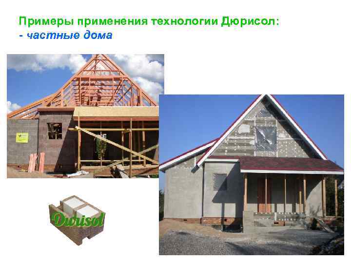 Примеры применения технологии Дюрисол: - частные дома 