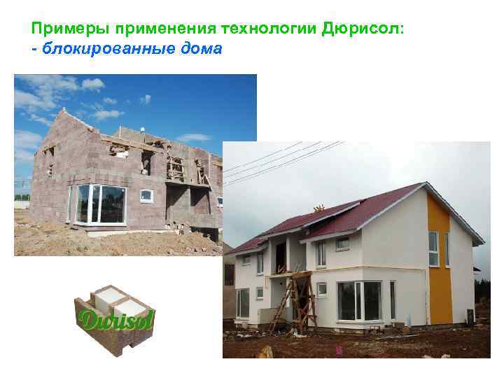 Примеры применения технологии Дюрисол: - блокированные дома 