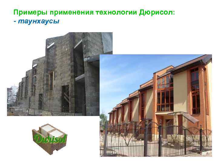 Примеры применения технологии Дюрисол: - таунхаусы 
