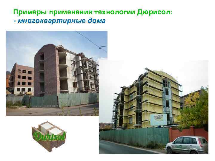 Примеры применения технологии Дюрисол: - многоквартирные дома 