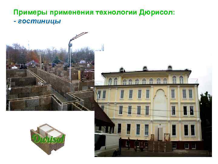 Примеры применения технологии Дюрисол: - гостиницы 