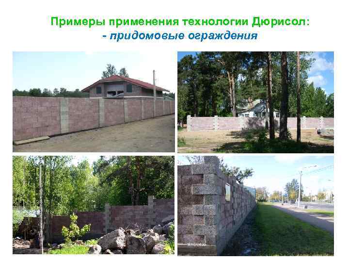 Примеры применения технологии Дюрисол: - придомовые ограждения 