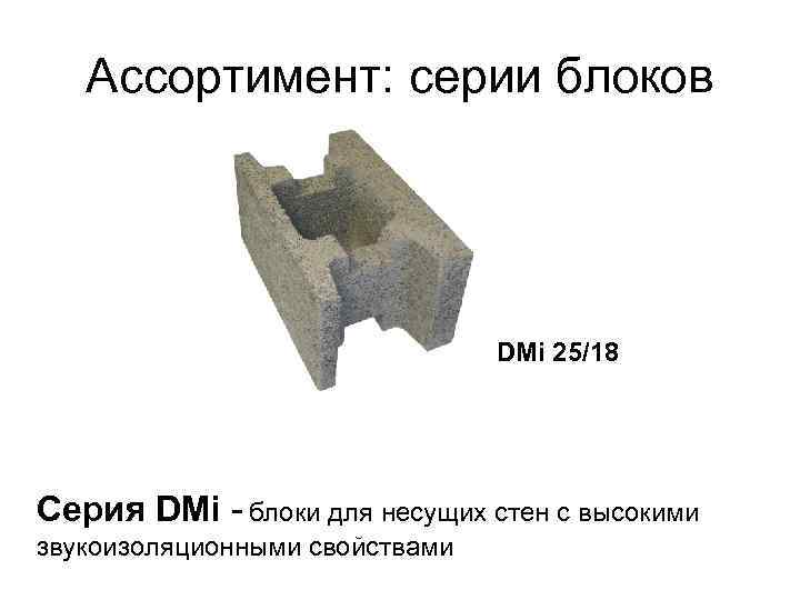 Ассортимент: серии блоков DMi 25/18 Серия DMi - блоки для несущих стен с высокими