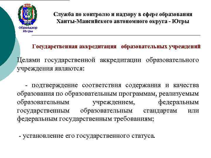 Служба по контролю и надзору в сфере образования Ханты-Мансийского автономного округа - Югры Обрнадзор