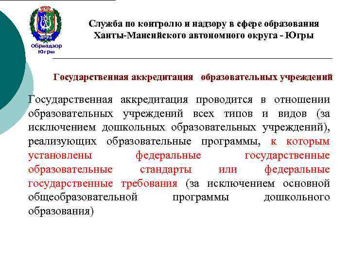 Служба по контролю и надзору в сфере образования Ханты-Мансийского автономного округа - Югры Обрнадзор