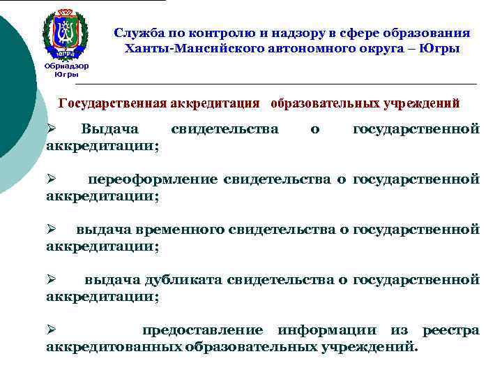 Служба по контролю и надзору в сфере образования Ханты-Мансийского автономного округа – Югры Обрнадзор