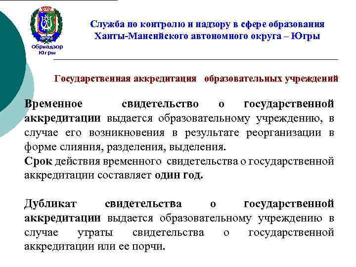 Служба по контролю и надзору в сфере образования Ханты-Мансийского автономного округа – Югры Обрнадзор