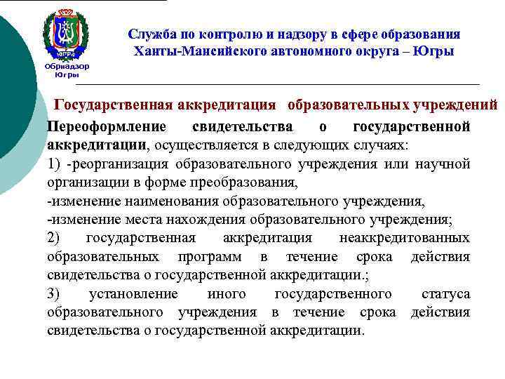 Служба по контролю и надзору в сфере образования Ханты-Мансийского автономного округа – Югры Обрнадзор