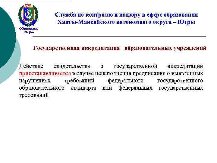 Служба по контролю и надзору в сфере образования Ханты-Мансийского автономного округа – Югры Обрнадзор