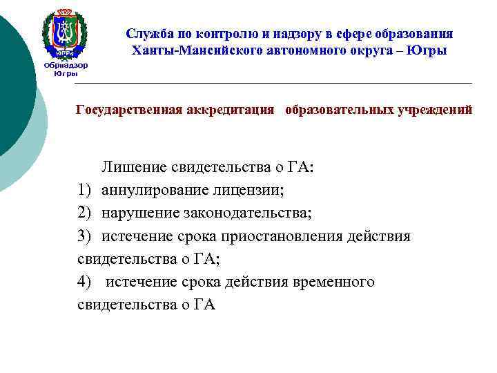 Служба по контролю и надзору в сфере образования Ханты-Мансийского автономного округа – Югры Обрнадзор