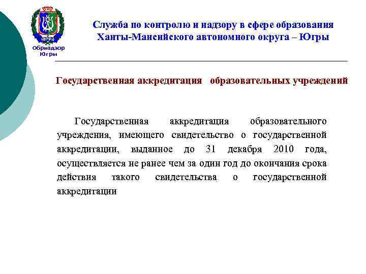 Служба по контролю и надзору в сфере образования Ханты-Мансийского автономного округа – Югры Обрнадзор