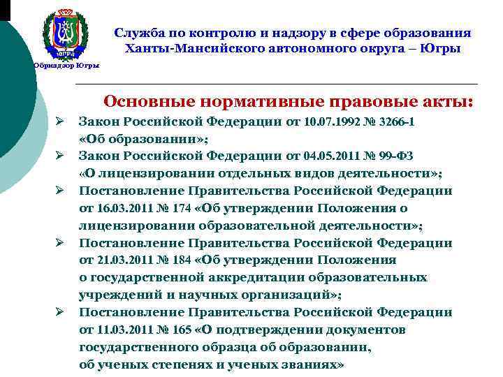 Служба по контролю и надзору в сфере образования Ханты-Мансийского автономного округа – Югры Обрнадзор