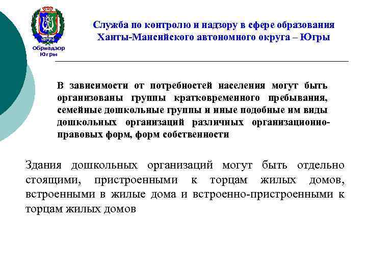 Служба по контролю и надзору в сфере образования Ханты-Мансийского автономного округа – Югры Обрнадзор