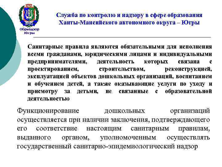 Служба по контролю и надзору в сфере образования Ханты-Мансийского автономного округа – Югры Обрнадзор