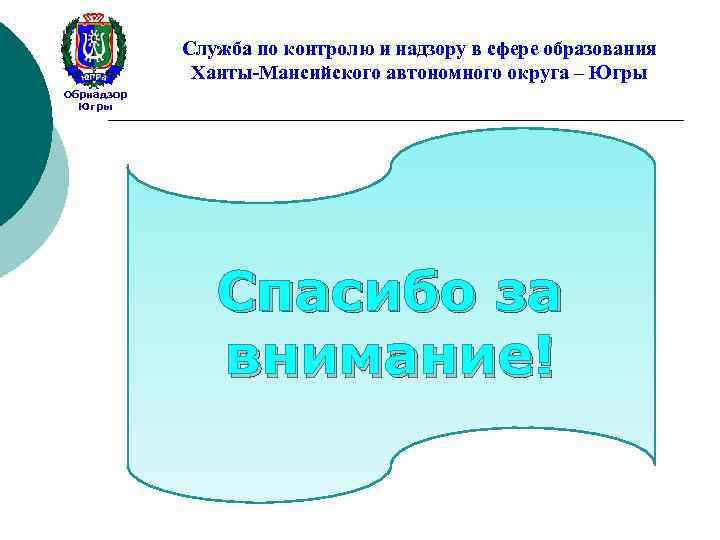 Служба по контролю и надзору в сфере образования Ханты-Мансийского автономного округа – Югры Обрнадзор