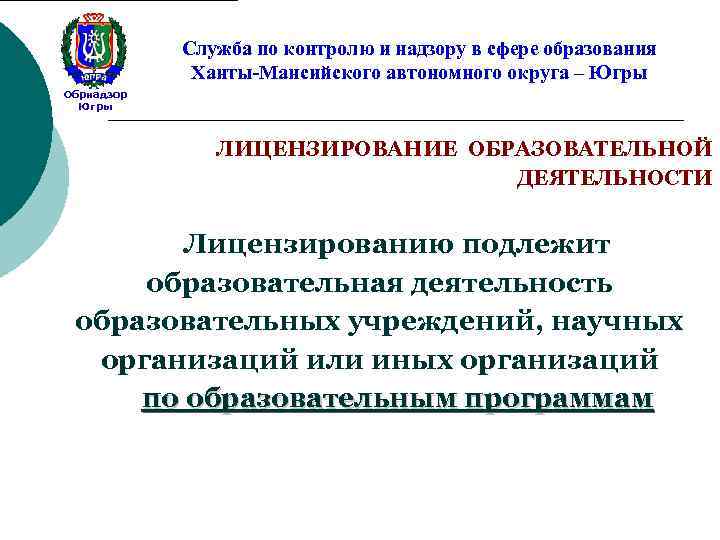 Служба по контролю и надзору в сфере образования Ханты-Мансийского автономного округа – Югры Обрнадзор