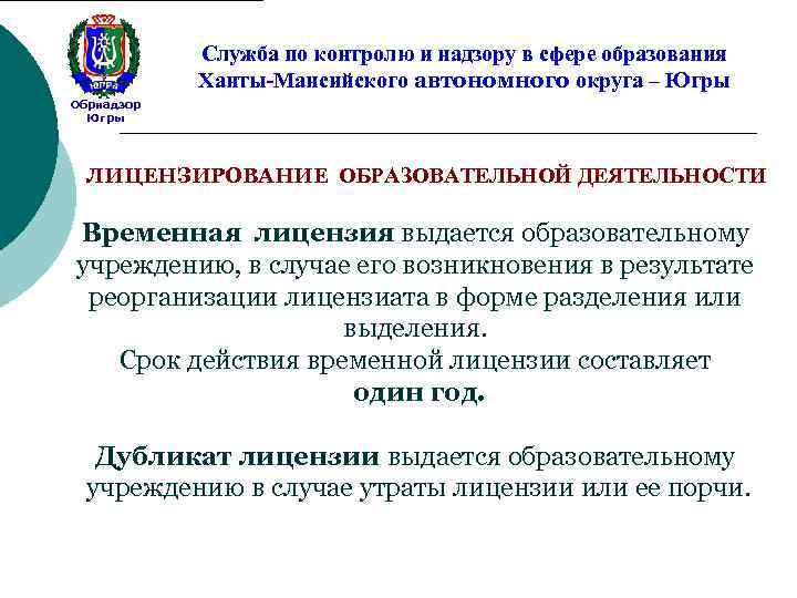 Служба по контролю и надзору в сфере образования Ханты-Мансийского автономного округа – Югры Обрнадзор