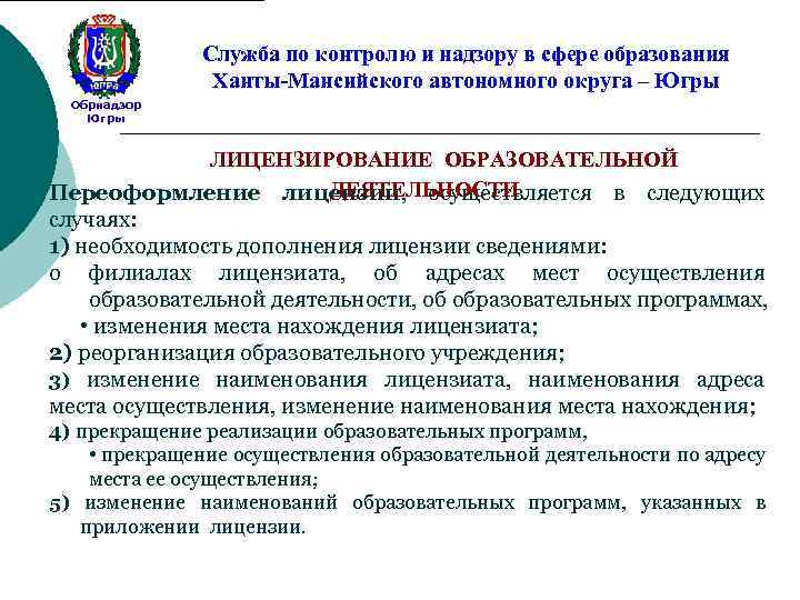 Служба по контролю и надзору в сфере образования Ханты-Мансийского автономного округа – Югры Обрнадзор