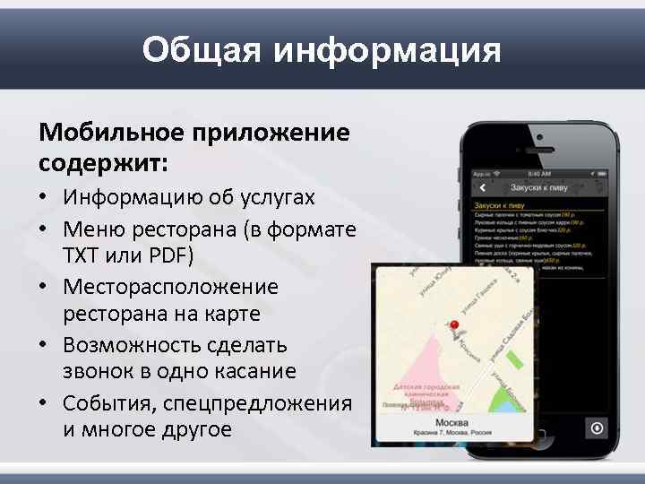 Общая информация Мобильное приложение содержит: • Информацию об услугах • Меню ресторана (в формате