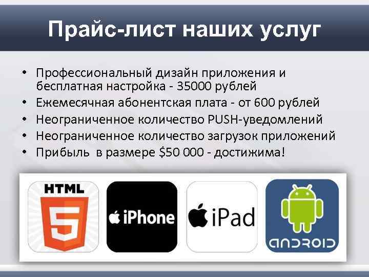 Прайс-лист наших услуг • Профессиональный дизайн приложения и бесплатная настройка - 35000 рублей •