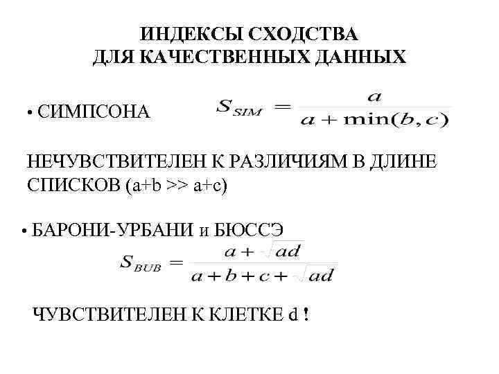 ИНДЕКСЫ СХОДСТВА ДЛЯ КАЧЕСТВЕННЫХ ДАННЫХ • СИМПСОНА НЕЧУВСТВИТЕЛЕН К РАЗЛИЧИЯМ В ДЛИНЕ СПИСКОВ (a+b