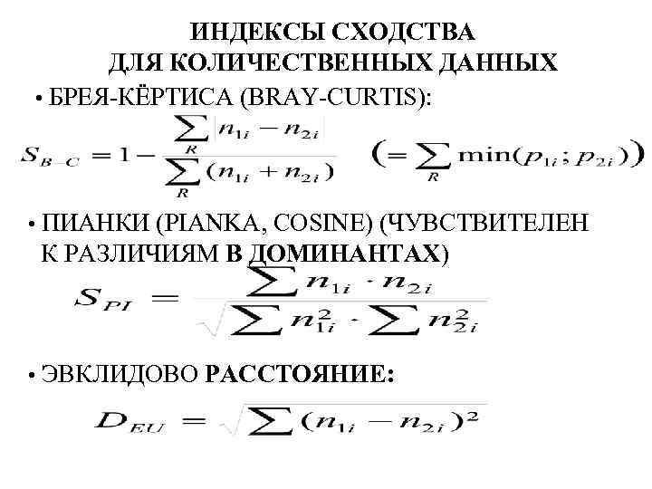 ИНДЕКСЫ СХОДСТВА ДЛЯ КОЛИЧЕСТВЕННЫХ ДАННЫХ • БРЕЯ-КЁРТИСА (BRAY-CURTIS): • ПИАНКИ (PIANKA, COSINE) (ЧУВСТВИТЕЛЕН К