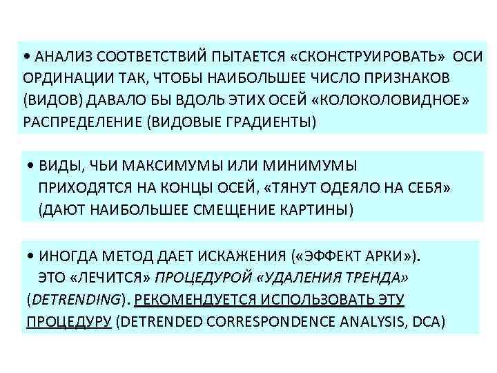  • АНАЛИЗ СООТВЕТСТВИЙ ПЫТАЕТСЯ «СКОНСТРУИРОВАТЬ» ОСИ ОРДИНАЦИИ ТАК, ЧТОБЫ НАИБОЛЬШЕЕ ЧИСЛО ПРИЗНАКОВ (ВИДОВ)