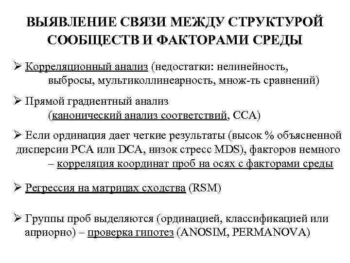 ВЫЯВЛЕНИЕ СВЯЗИ МЕЖДУ СТРУКТУРОЙ СООБЩЕСТВ И ФАКТОРАМИ СРЕДЫ Ø Корреляционный анализ (недостатки: нелинейность, выбросы,